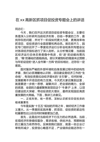 在xx高新区抓项目促投资专题会上的讲话