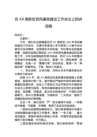在XX高新区党风廉政建设工作会议上的讲话稿