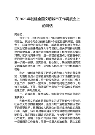 在2026年创建全国文明城市工作调度会上的讲话