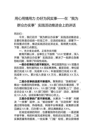 用心用情用力办好为民实事——在“我为群众办实事”实践活动推进会上的讲话