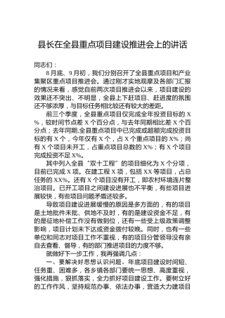 县长在全县重点项目建设推进会上的讲话