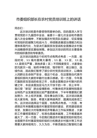 市委组织部长在农村党员培训班上的讲话