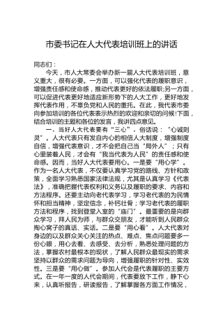 市委书记在人大代表培训班上的讲话