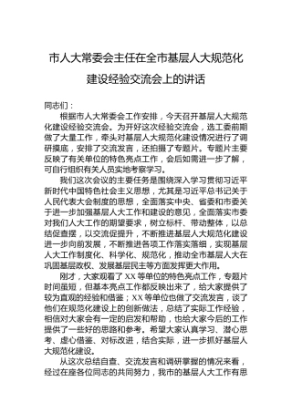 市人大常委会主任在全市基层人大规范化建设经验交流会上的讲话