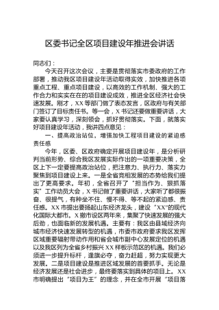 区委书记全区项目建设年推进会讲话