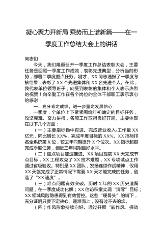 凝心聚力开新局乘势而上谱新篇——在一季度工作总结大会上的讲话