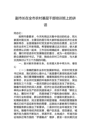 副市长在全市农村基层干部培训班上的讲话