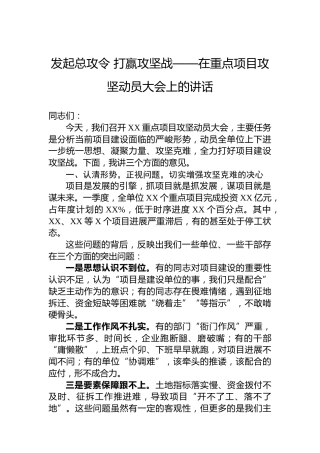 发起总攻令打赢攻坚战——在重点项目攻坚动员大会上的讲话
