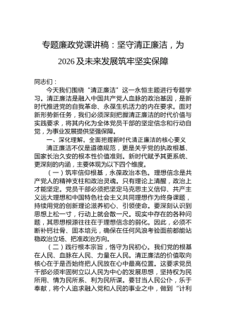 专题廉政党课讲稿：坚守清正廉洁，为2026及未来发展筑牢坚实保障