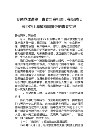 专题党课讲稿：青春告白祖国，在新时代长征路上厚植家国情怀的青春实践