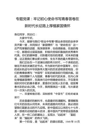 专题党课：牢记初心使命书写青春答卷在新时代长征路上厚植家国情怀