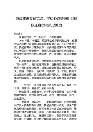 廉政建设专题党课：守初心以铸魂明纪律以正身树清风以聚力