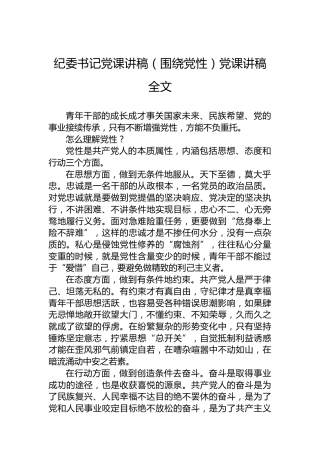纪委书记党课讲稿（围绕党性）党课讲稿全文
