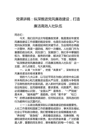 党课讲稿：纵深推进党风廉政建设，打造廉洁高效人社队伍