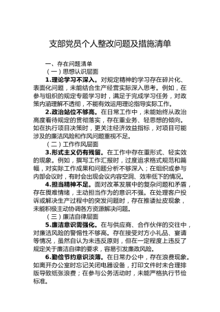 支部党员个人整改问题及措施清单