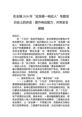 在全镇2026年“应急第一响应人”专题培训会上的讲话：提升响应能力，共筑安全屏障