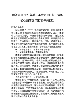预备党员2026年第二季度思想汇报：淬炼初心强信念笃行实干勇担当