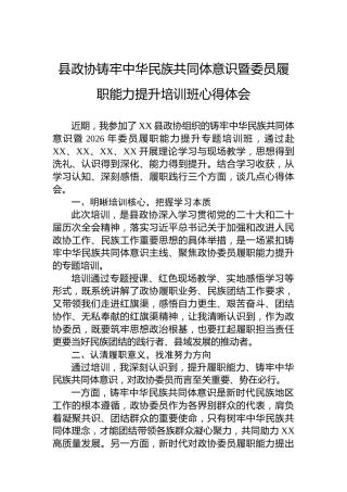 县政协铸牢中华民族共同体意识暨委员履职能力提升培训班心得体会
