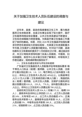 关于加强卫生技术人员队伍建设的调查与建议