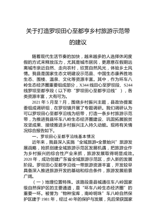 关于打造罗坝田心至都亨乡村旅游示范带的建议