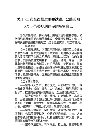 关于xx市全面推进重要铁路、公路美丽XX示范带规划建设的指导意见