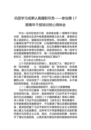 巩固学习成果认真履职尽责——参加第17期青年干部培训班心得体会