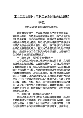 工会活动品牌化与职工思想引领融合路径研究