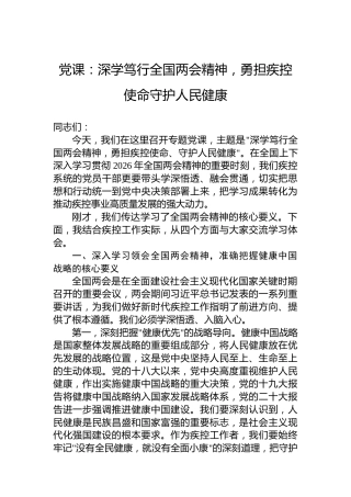 党课：深学笃行全国两会精神，勇担疾控使命守护人民健康