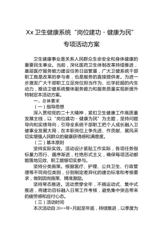 Xx卫生健康系统“岗位建功・健康为民”专项活动方案
