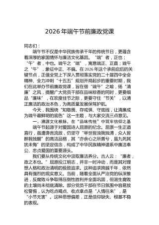 2026年端午节前廉政党课