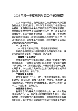 2026年第一季度意识形态工作情况报告
