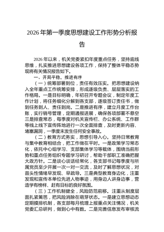 2026年第一季度思想建设工作形势分析报告