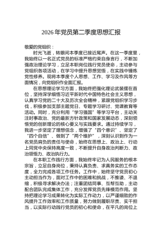 2026年党员第二季度思想汇报