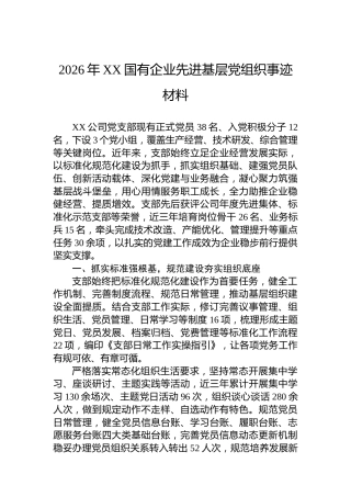 2026年XX国有企业先进基层党组织事迹材料