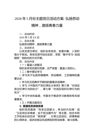 2026年5月份主题党日活动方案弘扬劳动精神，激扬青春力量