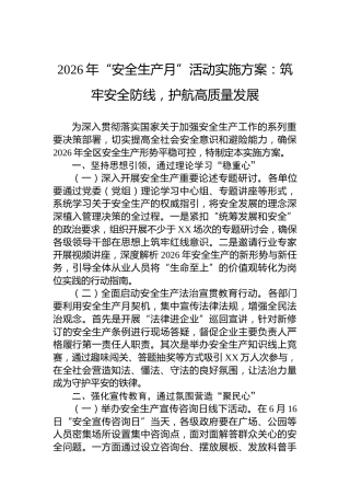 2026年“安全生产月”活动实施方案：筑牢安全防线，护航高质量发展