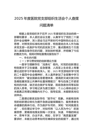 2025年度医院党支部组织生活会个人查摆问题清单