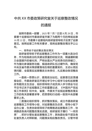 中共XX市委政策研究室关于巡察整改情况的通报