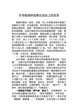 在专题调研成果交流会上的发言