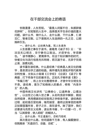 在干部交流会上的寄语