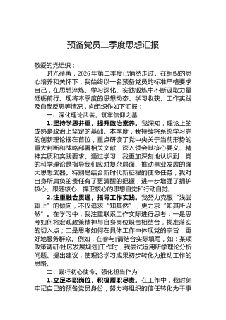 预备党员二季度思想汇报