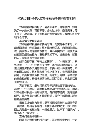 巡视组组长教你怎样写好对照检查材料