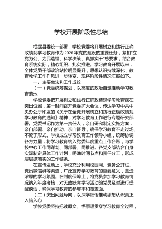 学校开展阶段性总结