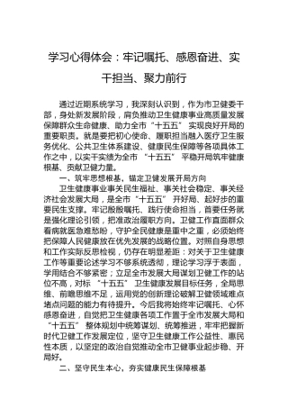 学习心得体会：牢记嘱托、感恩奋进、实干担当、聚力前行