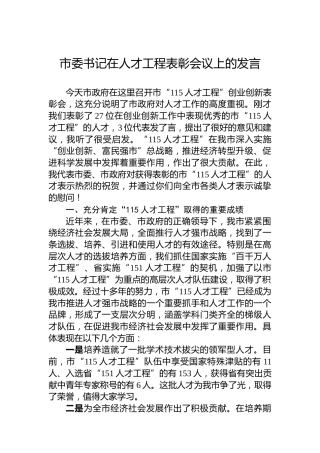市委书记在人才工程表彰会议上的发言