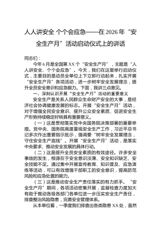 人人讲安全个个会应急——在2026年“安全生产月”活动启动仪式上的讲话