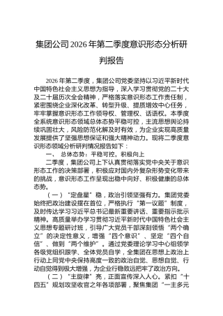 集团公司2026年第二季度意识形态分析研判报告