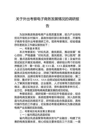 关于外出考察电子商务发展情况的调研报告