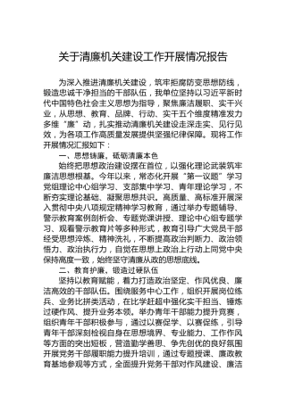 关于清廉机关建设工作开展情况报告