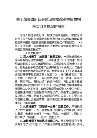 关于加强政府自身建设重要改革举措贯彻落实自查情况的报告